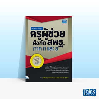 Thinkbeyond Book (ธิงค์บียอนด์ บุ๊คส์) สรุปและแนวข้อสอบครูผู้ช่วย สังกัด สพฐ. ภาค ก และ ข