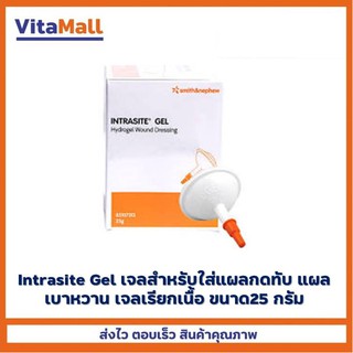 Intrasite Gel เจลสำหรับใส่แผลกดทับ แผลเบาหวาน เจลเรียกเนื้อ ขนาด25 กรัม