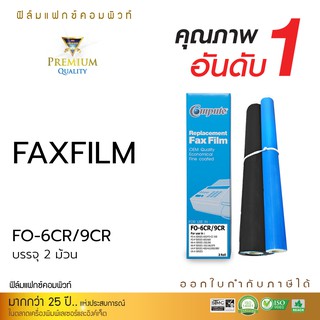 ฟิล์มแฟกซ์ Compute FAX FILM รุ่น Sharp FO-6CR / 9CR จำนวน 2 ม้วน สำหรับเครื่องโทรสาร Sharp NX-P160 เนื้อฟิล์มหนา ใช้ดี