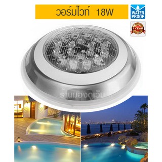 ไฟสระว่ายน้ำ  ขอบสแตนเลส 18W แสงวอร์มไวท์ LED Pool Light