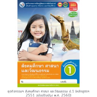 ชุดกิจกรรม สังคมศึกษา ศาสนา และวัฒนธรรม ป.1 #พว.