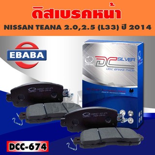 ผ้าเบรค ผ้าดิสเบรคหน้า COMPACT BRAKES สำหรับ NISSAN TEANA 2.0, 2.5 (L33) ปี 2014 (F) รหัส DCC-674