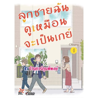 ลูกชายฉันดูเหมือนจะเป็นเกย์ เล่ม 1 หนังสือ การ์ตูน มังงะ ลูกชาย ฉันดูเหมือน เป็นเกย์ dex