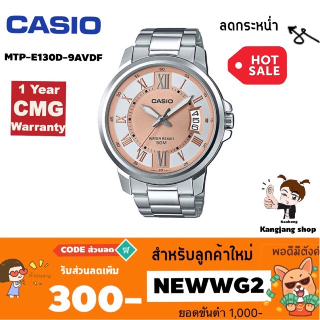 Casio Standard MTP-E130D-9AVDF สายสแตนเลส ของแท้ 💯% ประกันศูนย์ CMG 1 ปี นาฬิกาข้อมือเหมาะสำหรับผู้ชาย