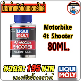 Liqui Moly Motorbike 4T Additive Shooter 80ml. น้ำยาล้างหัวฉีด และเพิ่มสมรรถนะเครื่องยนต์ สำหรับรถจักรยานยนต์ 4 จังหวะ