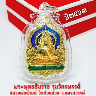 เหรียญพระพุทธชินราช รุ่นมหาจักรพรรดิ์ (กะไหล่ทองลงยา)หลวงพ่อพัฒน์ ปุญญกาโม วัดห้วยด้วน(เลี่ยมกรอบกันน้ำอย่างดี)