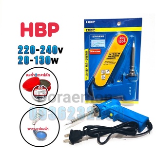 HBP 20-130w 220-240v +ตะกั่ว2เมตร+ฟลักแดง+ฟองน้ำเช็ดหัวแร้ง+ขาวาง หัวเเร้งบัดกรี