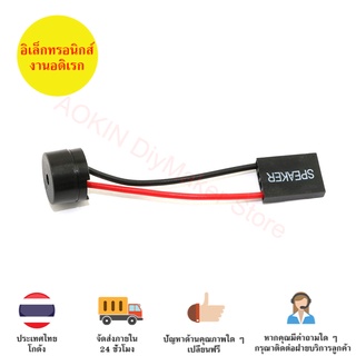 [ชุด 4ตัว] ลำโพงไบออส Buzzer BIOS สำหรับคอมพิวเตอร์ PC [ขายเป็นชุด 4ตัว ราคา20บาท]
