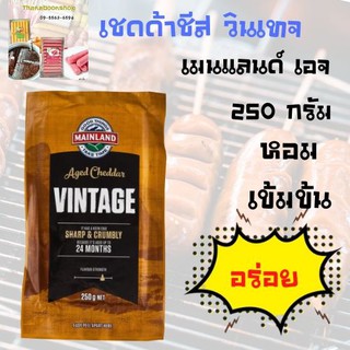 เมนแลนด์ เอจ เชดด้าชีส วินเทจ 250 กรัม