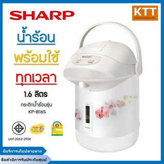 SHARP กระติกน้ำร้อน 610 วัตต์,1.6 ลิตร  รุ่น KP-B16S สีขาว