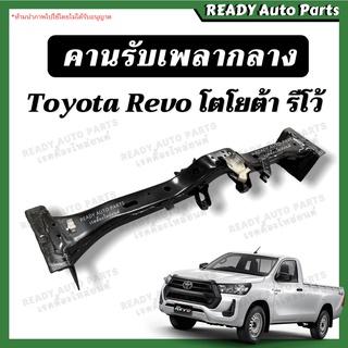 คานรับเพลากลาง โตโยต้า รีโว่ Toyota REVO 1 ชิ้น