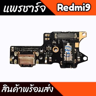 แพรชาร์จRedmi9 แพรตูดชาร์จRedmi9 ก้นชาร์จ Redmi9 แพรก้นชาร์จ Redmi 9 สินค้าพร้อมส่ง