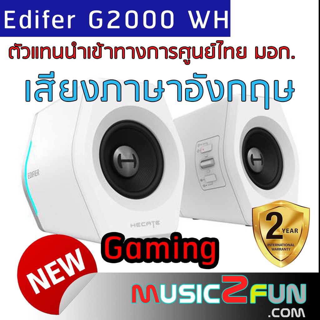 Edifier G2000 2.0 32W PMPO (16 Wrms) สีขาว เสียงโหด สีสวย สำหรับ คอเกมส์  ประกันศูนย์ไทย 2 ปี  ภาษาอ