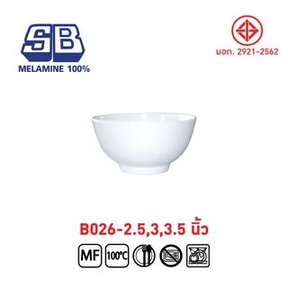 SB Melamine ถ้วยน้ำจิ้มเมลามีนกลมทรงโคม ขนาด 2.5-3.5 นิ้ว รุ่น B026 12 ชิ้น