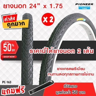 ยางจักรยาน ขนาด 24 x 1.75 ลายเรียบ(PC-163) ทั้งหมด 2 เส้น ยางเกรดพรีเมี่ยม  ทนทานต่อทุกสภาพการใช้งาน ++แพ๊คคู่++