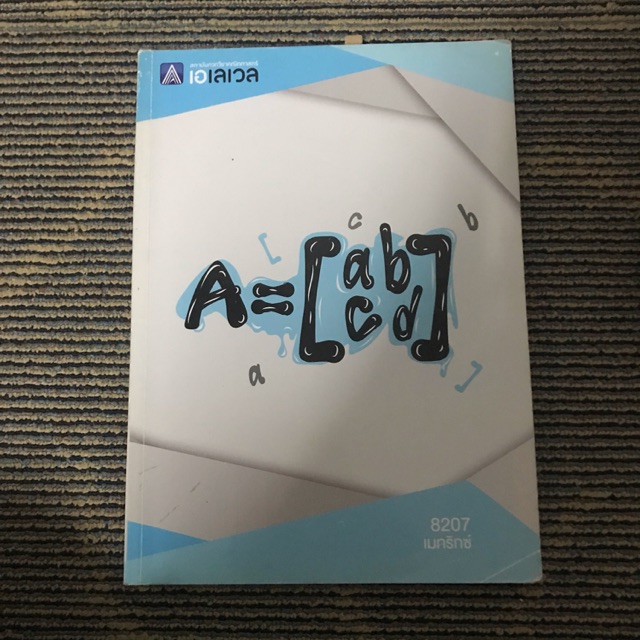 หนังสือเตรียมสอบคณิต เมทริกซ์(พร้อมเฉลย) ALEVEL☀️ จดครบ!