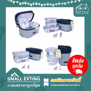 Small Evting ชุดกล่องถนอมอาหาร พร้อมกระเป๋าเก็บอุณหภูมิ SuperLock ถนอมอาหาร กล่องใส่อาหาร