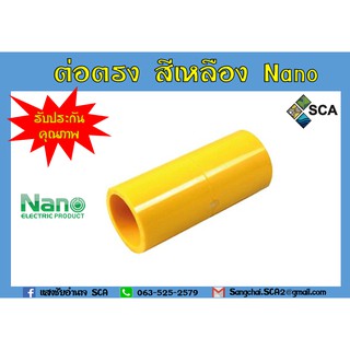 ข้อต่อตรง PVC สีเหลือง Nano ขนาด 1" 3/4" 1/2" และ 3/8"