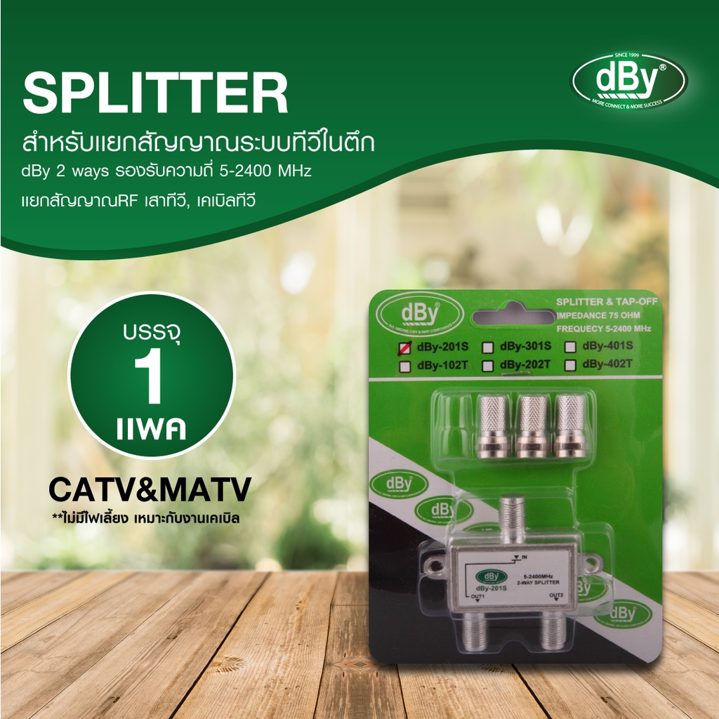 dBy-201S Splitter : ใช้แยกสัญญาณในงานระบบทีวีในตึก ยี่ห้อ dby ร้าน digitalcreation
