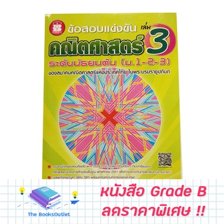 [Grade B]  ข้อสอบแข่งขัน คณิตศาสตร์ ระดับมัธยมต้น (ม.1-2-3) เล่ม 3 [D06]