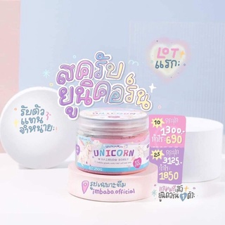 สครับยูนิคอร์น ขนาด250g. ส่งฟรี+มีเก็บปลายทาง สครับยูนิคอร์นสินค้ามาแรง