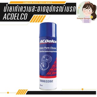 น้ำยาทำความสะอาดอุปกรณ์เบรค ACDelco 565 ml ACDelco Brake Parts Cleaner