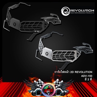 การ์ดไฟหน้า 2D REVOLUTION ADV-150