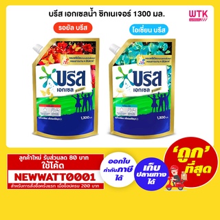 บรีส เอกเซลน้ำ ซิกเนเจอร์ 1300 มล.