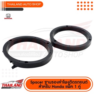 Spacer ฐานรองลำโพงติดรถยนต์ 6.5 นิ้ว หนา 15 mm. สำหรับ HONDA (C) / 1 คู่