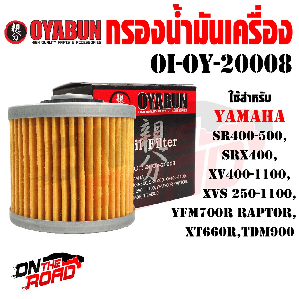 OI-OY-20008 กรองน้ำมันเครื่อง OYABUN รุ่น YAMAHA SR400 -500 SRX XV400-1100 XVS 250-1100 XT660R TDM90