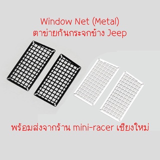 Orlandoo Hunter Window Net (Metal) ตาข่ายสำหรับกันกระจก Jeep OH35A01 พร้อมส่งจากร้าน mini-racer เชียงใหม่