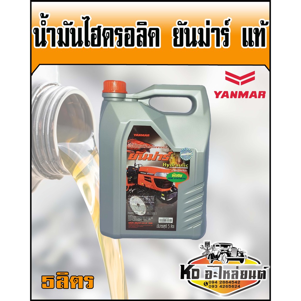 น้ำมันไฮดรอลิค ยันม่าร์ แท้ YANMAR ขนาด 5 ลิตร