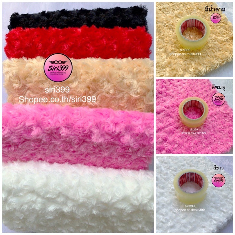 ผ้าขนฟรุ้งฟริ้ง ลายกุหลาบ มี5สี  สำหรับตกแต่งบ้าน ปูโต๊ะ ปูโต๊ะเครื่องสำอาง ผ้าขน ผ้ารีวิว