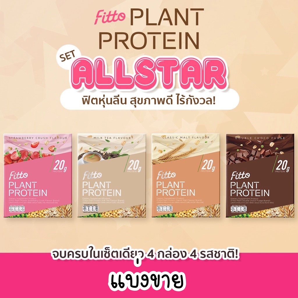 Fitto Plant Protein 20g เครื่องดื่มโปรตีนสูงจากพืช คุณภาพดี แบบทดลอง(แบ่งขายเป็นซอง)