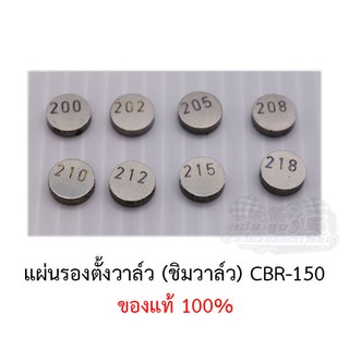 แผ่นรองตั้งวาล์วCBR (ชิมวาล์ว) ขายเป็นตัว ของแท้100% (ขนาด200-218)