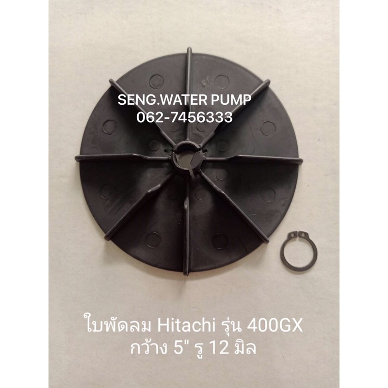 ใบพัดลม Hitachi รุ่น400 GX กว้าง5”รู12มิลอะไหล่ปั๊มน้ำ อุปกรณ์ ปั๊มน้ำ ปั้มน้ำ อะไหล่