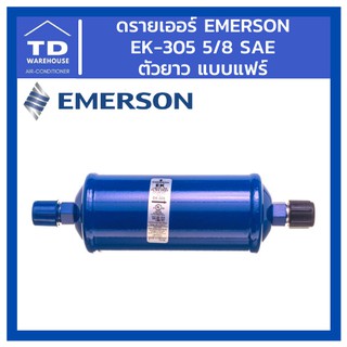 ดรายเออร์ Emerson รุ่น EK305 EK-305 5/8 SAE แฟร์ ตัวยาว