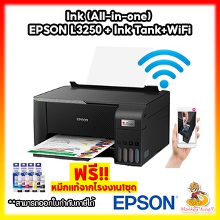 (ปริ้นเตอร์ มัลติฟังก์ชันอิงค์เจ็ท) Epson All In One Ink Tank Printer L3250 พร้อมหมึกแท้ (ชุด 4 สี 1 ชุด) By MonkeyKing7