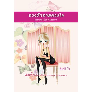 หวงรักทาสดวงใจ / พิงกี้ โจ