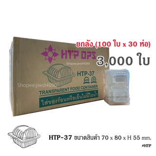 [ขายยกลัง] กล่องใส OPS รหัส HTP-37 (3,000ชิ้น)