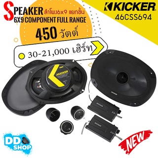 { มาใหม่ แท้100% } ดอกลำโพง 6x9 เบสหนักเสียงดี  Kicker รุ่น46CSS694 ตัวท็อป