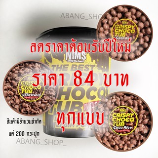 (ลดราคาถูกสุดๆ)NIMS Crispy Choco Tub ขนมช็อกโกแลต ราคาส่ง 80 บาท