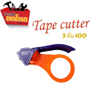 ตัวตัดเทป แบบพลาสติกบาง หน้า 2 นิ้ว ที่ตัดเทป  tape cutter ตัดสก็อตเทป แท่นตัดเทป เทปใส เทปขุ่น