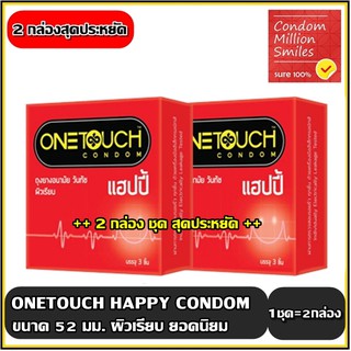 Onetouch Happy Condom ถุงยางอนามัยวันทัช " แฮบปี้" ผิวเรียบ ยอดนิยม **ชุด 2 กล่องราคาประหยัด** ขนาด 52 มม.