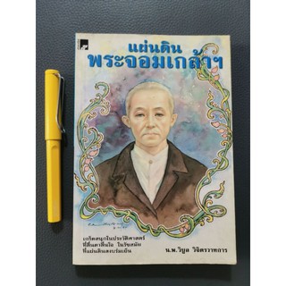 แผ่นดินพระจอมเกล้า - น.พ.​ วิบูล​ วิจิตรวาทการ