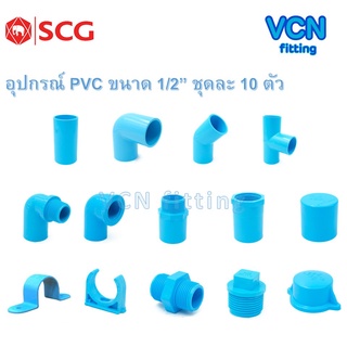 อุปกรณ์ พีวีซี เอสซีจี PVC SCG ขนาด 1/2" ชุดละ 10 ตัว - ข้อต่อตรง ข้องอ สามทาง ฝาคอบ ปลั๊กอุด กิ๊บจับท่อ นิปเปิ้ล