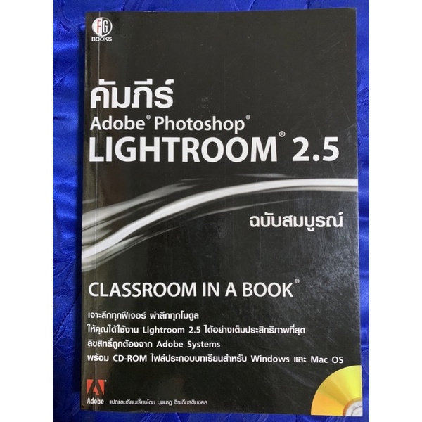 คัมภีร์ Adobe Photoshop LIGHTROOM 2.5 ฉบับสมบูรณ์ + CD ผู้เขียน: Adobe Creative Team