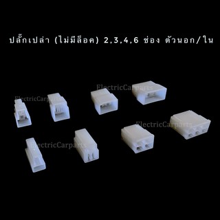 ปลั๊กเปล่า(ไม่มีล็อค) 2,3,4,6 ช่อง ใช้หางปลาขนาด 6.3 mm  10ตัว/แพ็ค