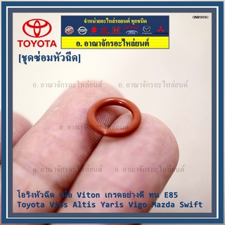 (ราคา/4ชิ้น)โอริงหัวฉีด เนื้อ Viton เกรดอย่างดี ทน E85 (  Toyota Vios Altis Yaris Vigo Mazda Swift )