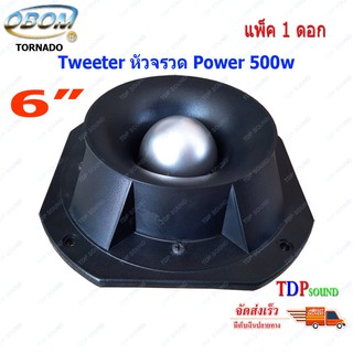 TWEETER OBOM TORNADO ดอกลำโพงเสียงแหลมหัวจรวด 6 นิ้ว 500 วัตต์ รุ่น OB-001 (แพ็ค1ดอก) TDP SOUND